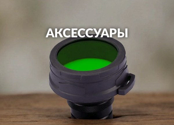 Аксессуары
