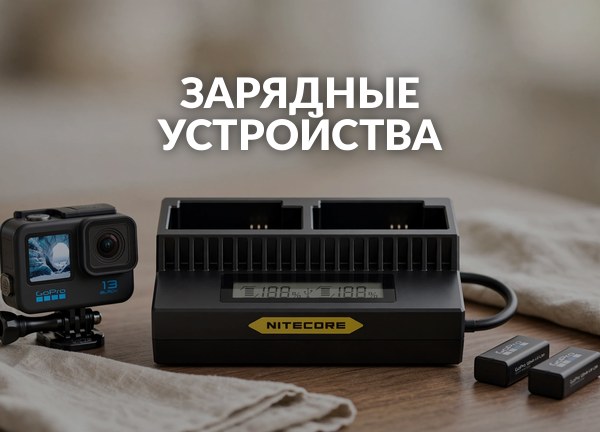 Зарядные устройства