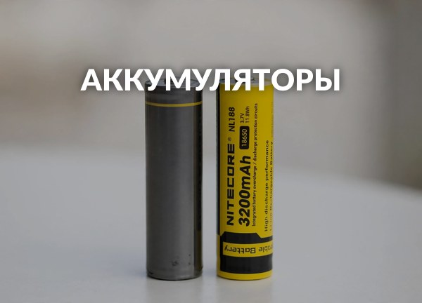 Аккумуляторы