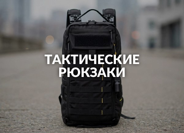 Тактические рюкзаки