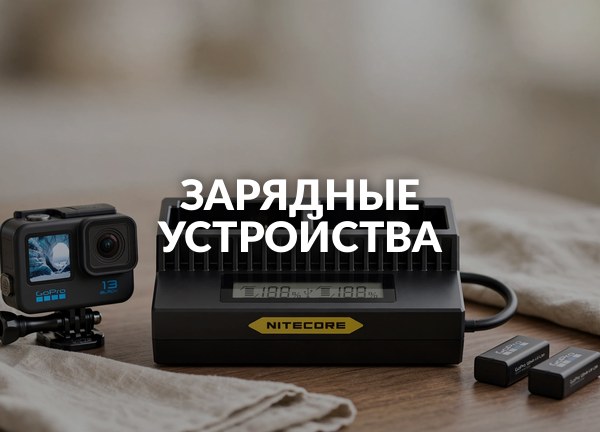 Зарядные устройства